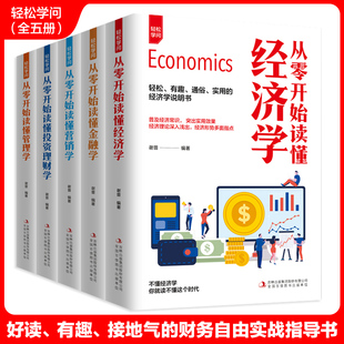 全5册 从零开始读懂经济金融管理投资理财营销学 轻松学问成功之道理财方法个人家庭经济学常识一本全零基础学新手入门畅销书