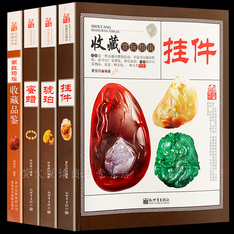 挂件手串玉坠饰品收藏赏指南 4册 琥珀蜜蜡南红玛瑙翡翠手串佛珠古玩挂件收藏 古玩艺术品鉴定入门百科教程选购鉴别投资入门书籍