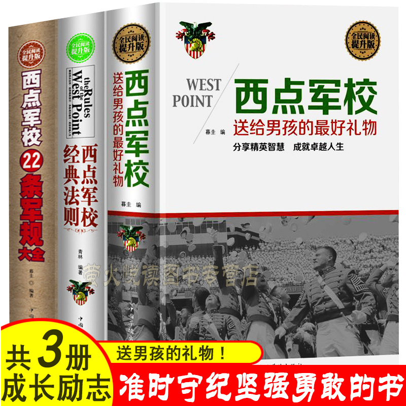 共3册 西点军校法则 送男孩的礼物 22条军规 青少年成长励志书
