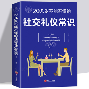 社交与商务酒桌说话口才人情世故中国式 20几岁不能不懂 社交礼仪常识 礼仪书籍 应酬饭局常礼举要餐桌服务职场祝书籍畅销书排行榜