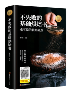 不失败的基础烘焙书 烘焙从新手到高手泡芙蛋糕面包制作大全烤箱美食烹饪初学君之烘培教程书籍蛋糕甜点学做面包参考书
