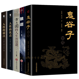 鬼谷子 狼道 方与圆 人性的弱点优点成功学说话办事经商职场厚黑学大全集正能量文学励志书籍畅销管理书籍人际关系心理学智慧全集