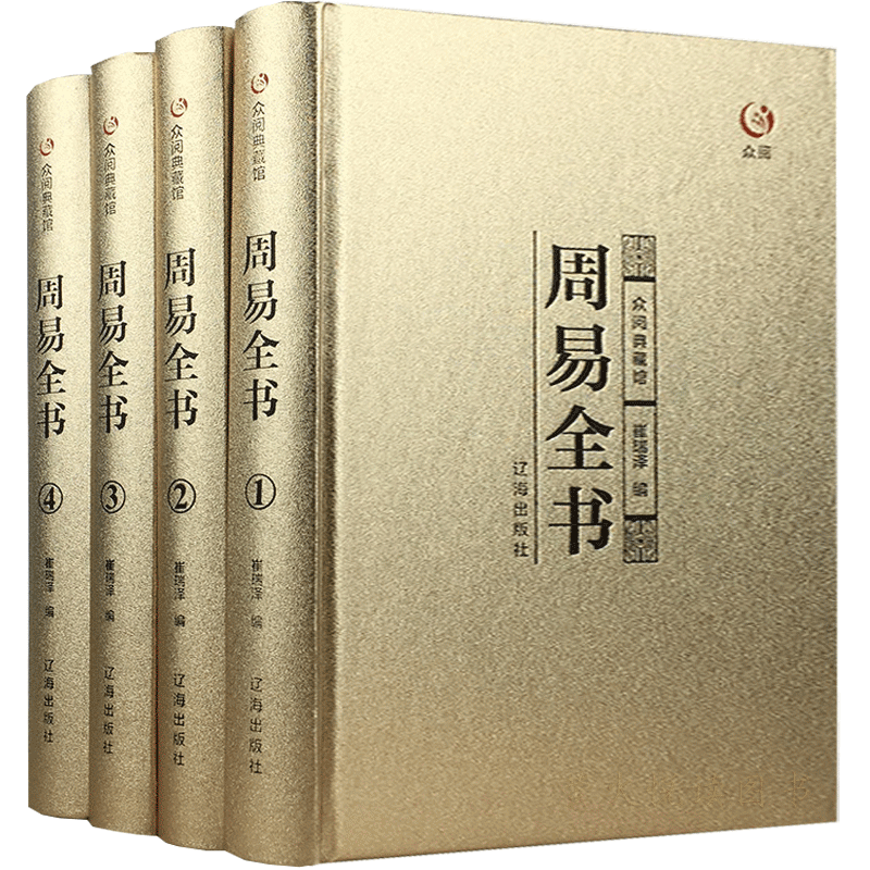 周易全书全4册 正版包邮 易经全书正版原版原典导读精注今译国学智慧八卦 风水学入门书籍 中国哲学经典书籍