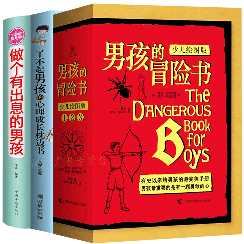 做个有出息的男孩 了不起男孩心理成长枕边书 男孩冒险书 培养孩子耐心好习惯好性格勇敢独立父母省心如何说家庭亲子手册教育书籍