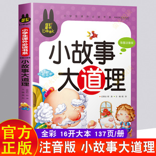 小故事大道理大全集 注音版小学生课外阅读小故事大智慧 人生哲理经典故事精选一年级二年级三年级四年级 脑筋急转弯神话365夜故事