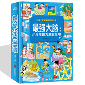 让孩子更聪明 益智经典 动脑筋 最强大脑 轻松学习轻松玩 彩图版 增智慧 暖肾明珠卡服务保障声 小学生智力测验全书
