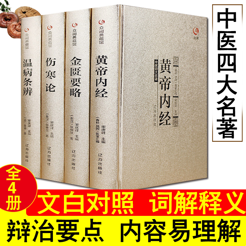 【全4册】众阅典藏馆中医四大名著全套原著正版黄帝内经金匱要略伤寒杂病论张仲景著原文注释大全集经典珍藏版医学基础