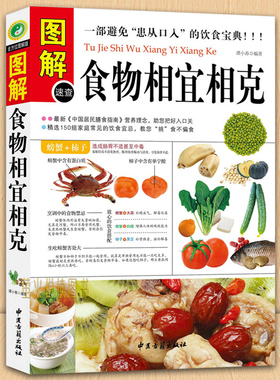 中医食疗养生书籍 食物相宜相克速查 食物宜忌搭配使用手册中国膳食营养指南百病食疗食物相克寒凉温热属性轻断食健康书籍营养食谱