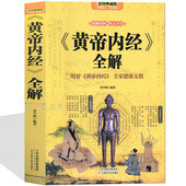 黄帝内经全解养生智慧大全集 生活百科全书籍 食疗营养学 白话文 中医养生皇帝内经全书男女饮食起居经络美容对症九种体质调息时辰