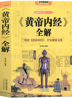 黄帝内经全解养生智慧大全集 白话文 中医养生皇帝内经全书男女饮食起居经络美容对症九种体质调息时辰 食疗营养学 生活百科全书籍
