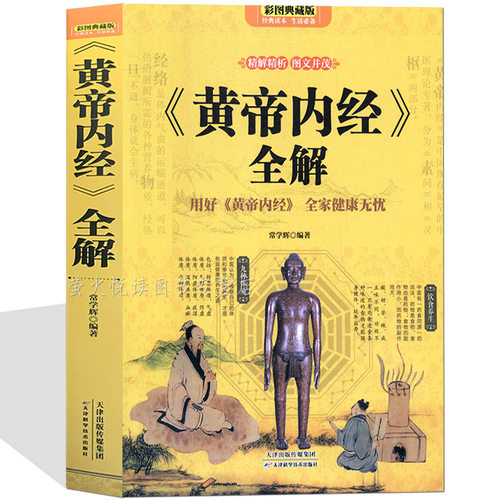 黄帝内经全解养生智慧大全集