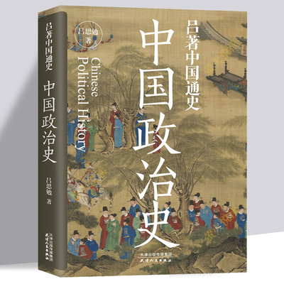 中国政治史 吕思勉著中国通史 一本书讲透中国政治史 易中天顾颉刚柏杨推荐阅读  史学泰斗吕思勉 上下五千年历史文化常识全知道
