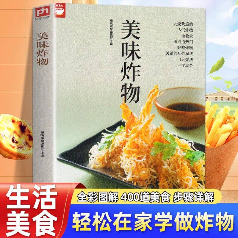 美味炸物 (在家轻松做炸物) 油炸鸡块肉串鸡柳鸡翅 人气做法制作方法 酥炸秘诀营养食谱菜谱大全 美食烹饪书籍 健康油炸食物做法