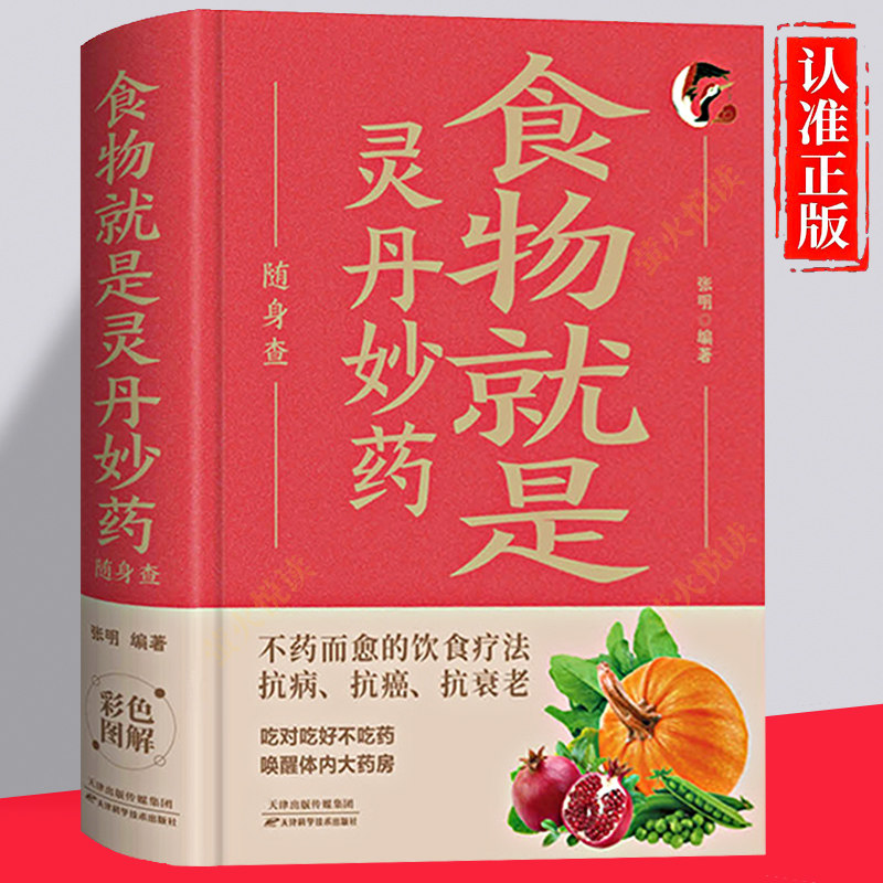 【认准正版】食物就是灵丹妙药随身查 不药而愈的饮食疗法 抗病抗衰老 装在口袋里的健康宝典 百病食疗 四季家庭养生保健书籍