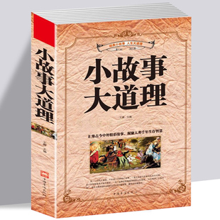 小故事大道理大全集 人生哲理智慧枕边书心灵鸡汤成功励志孩子成长家庭教育童书小故事大智慧励志男孩女孩课外哲学生成人故事书