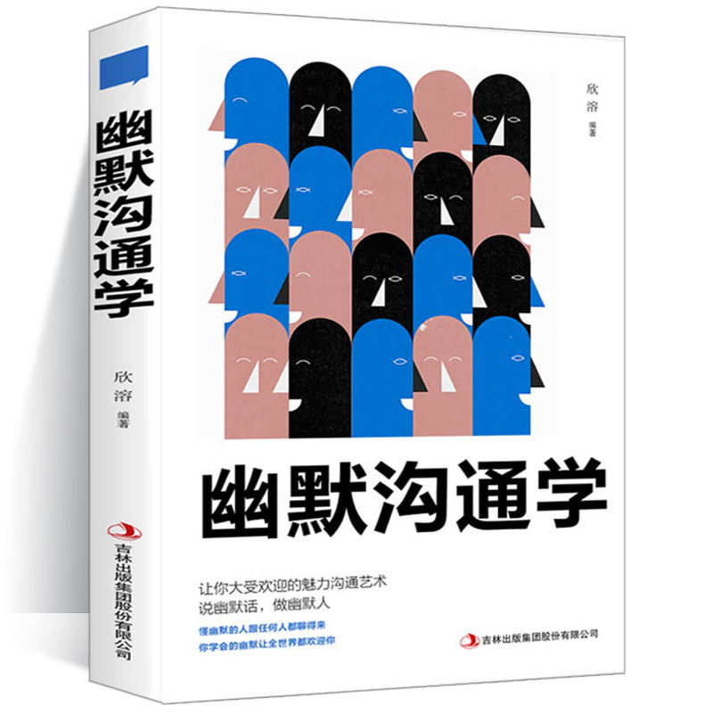 幽默沟通学 让你大受欢迎的魅力 沟通是一门学问如何培养幽默口才与社交礼仪人际沟通心理学脱稿讲话交流说话技巧口才书籍 畅销书