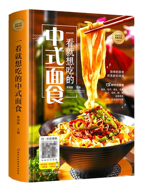 一看就想吃的中式面食 正版现货学做面食零基础学会面点面条包子馒头花卷饺子馄饨酥饼制作方法面点主食烹饪新手入门教程养早餐书