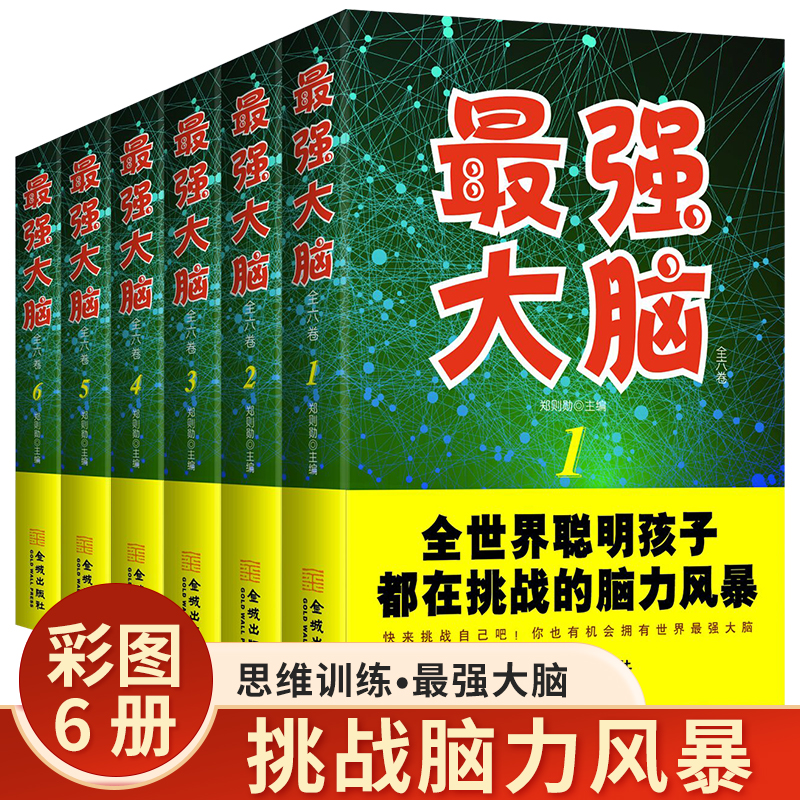 全6册小学生脑力大挑战 最强大脑 推理逻辑能力训练 思维训练潜能全脑大开发7-12岁3-6年级 思维导图风暴记忆术数独高手益智游戏书