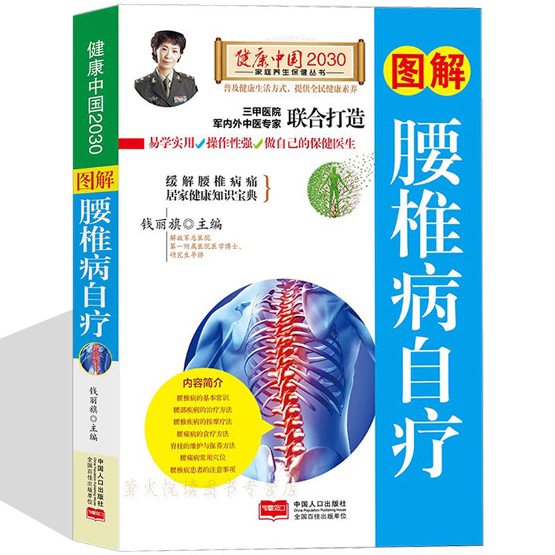 图解腰椎病速效自疗 家庭保健按摩书籍 中医养生书畅销书 食疗方法图说病理图解疗程家中自疗简单方便 腰酸背痛中医对症推拿书籍