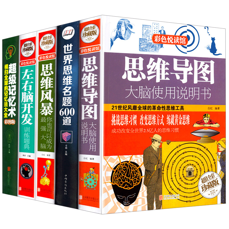 思维导图系列图书 思维导图+世界名题+思维风暴+左右脑训练题典+超强记忆术全5册逻辑思维简易入门训练书籍逻辑学基础教程教材书籍