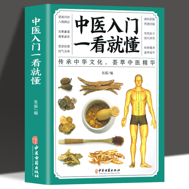中医入门一看就懂中医自学中草药偏方秘方二十四节气四季养生黄帝内经本草纲目顺时调养中医自学百日通中医养生保健图书籍_虎窝淘