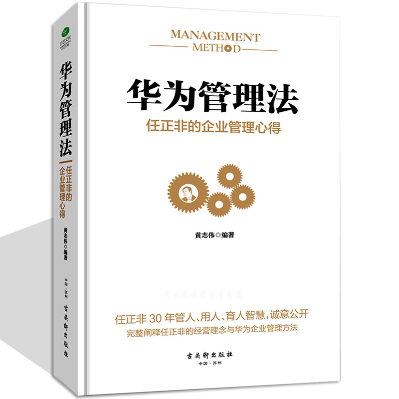 华为管理法 任正非的企业管理心得 华为管理书籍畅销书 任正非内部讲话 华为内训 华为基本法 华为工作法 逻辑 以奋斗者为本