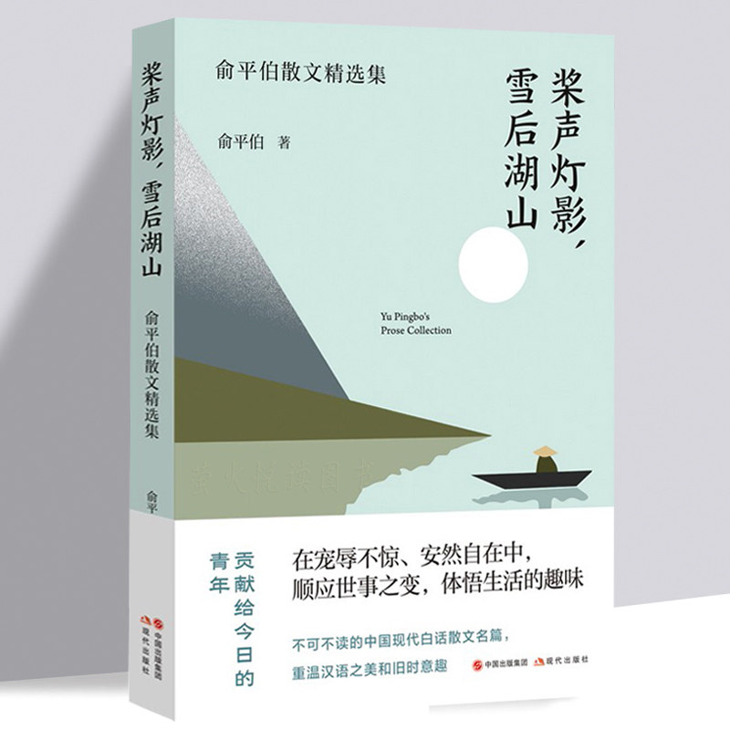 俞平伯散文精选集 桨声灯影，雪后湖山  不可不读的现代白话散文名篇  老舍季羡林周作人名家作品集小说散文集 现代出版社正版书籍 - 实物图