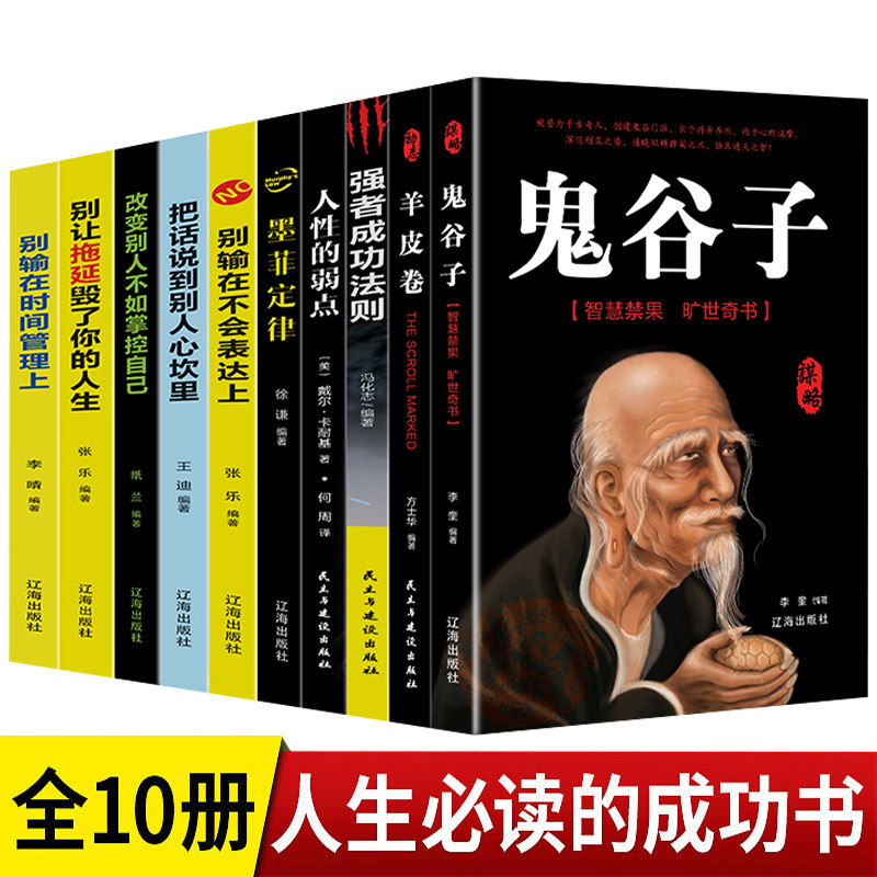 人生智慧让你受益一生的10本书正版抖音推荐 强者成功法则99元十本励志热门书籍同款畅销书羊皮卷狼道鬼谷子全集墨菲定律口才说话