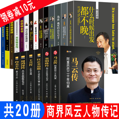 20 томов деловых людей MA Yun Chuanfei Ren Zhengfei Wang jianzhu wang jianlin mahua teng lei jun, yu minhong li jiacheng buffet jacheng busines