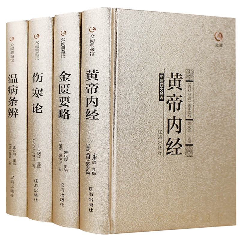【全4册】众阅典藏馆中医四大名著全套原著正版黄帝内经金匱要略伤寒杂病论张仲景著原文注释大全集经典珍藏版医学基础