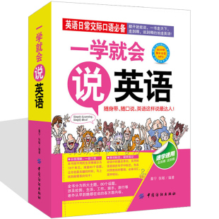 速成快速学语法书大全初级成人基础日常口语交际自学音标发音教材边听边学习书籍 初学带中文汉字谐音 零起点英语 一学就会说英语