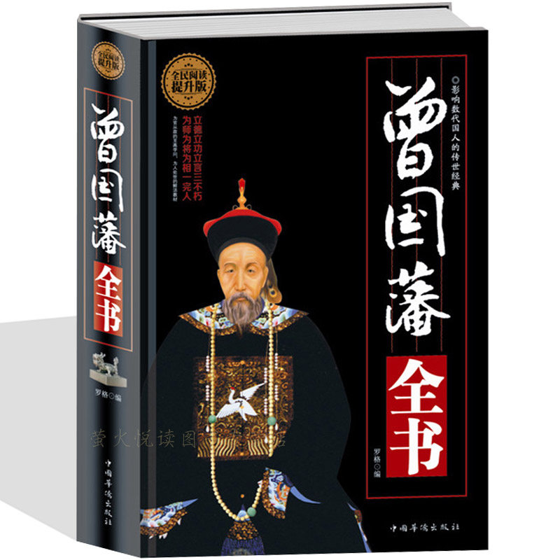 曾国藩全书 曾国藩传  家训家书冰鉴传习录心经 历史人物传记书 清史胡雪岩中华国学经典 人际交往处世绝学人生哲理心理学畅销书籍