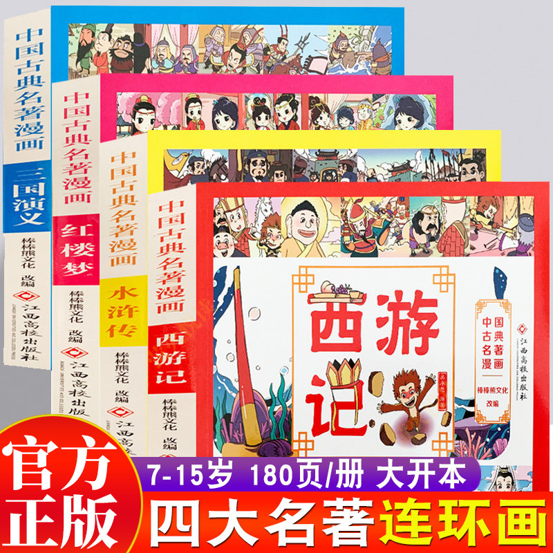 四大名著四格漫画全套4册 西游记三国演义红楼梦水浒传幼儿园儿童文学小学生连环画彩图注音古典名著故事书图画书连环画