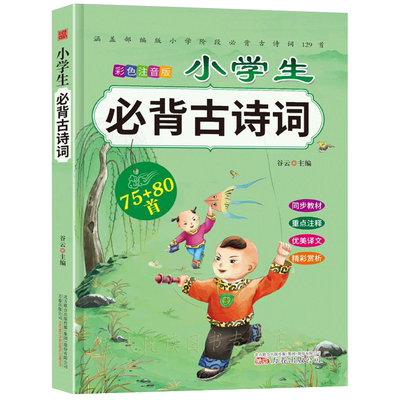小学生必背古诗词75+80首 彩色插图本 注音 幼儿必读古诗词 6-7-8-9-10-11岁一二三四五六年级阅读儿童文学读物诵读国学启蒙书籍