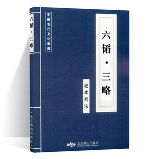 文白对照原文注释译文 六韬三略 本 精粹兵家经典 青少年中小学课外阅读古代哲学军事兵法智慧谋略口袋书便携 中华国学经典