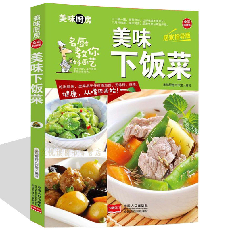 美味下饭菜家常菜谱 私房菜谱书家常菜谱大全 养生保健食谱书籍大全素凉拌家常菜烹饪小炒菜美食图解做法教程大众菜谱做饭书籍大全