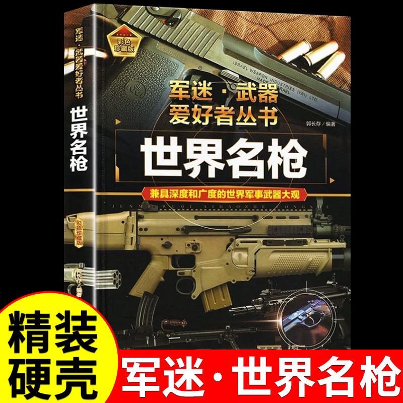 世界名枪 军迷武器爱好者丛书 科普类书籍小学青少年 军事飞机坦克枪械知识