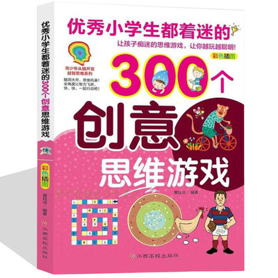 300个创意思维游戏 锻炼孩子的聪明大脑提升思维用彩图和趣味引导法激发孩子的学习力洞察力逻辑力专注力及动手能力思维游戏书