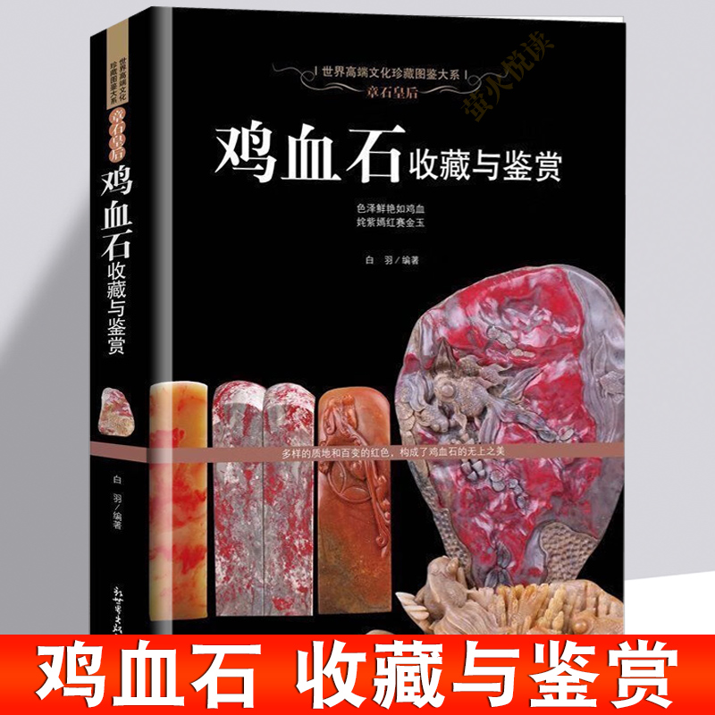 鸡血石收藏与鉴赏 章石皇后世界高端文化珍藏图鉴 文玩字画奇石珠宝玉石鉴赏鉴定古玩昌化鸡血石印章手把件摆件收藏书籍