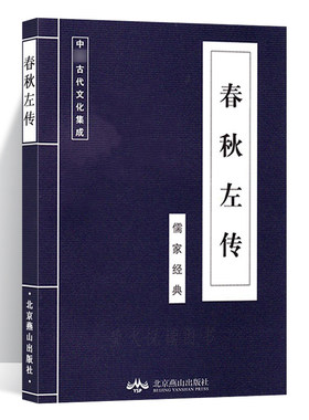 春秋左传 原著  左丘明著 吕氏春秋战国策左传国学经典书籍 春秋左传书籍 中国古代哲学军事兵法智慧谋略书籍