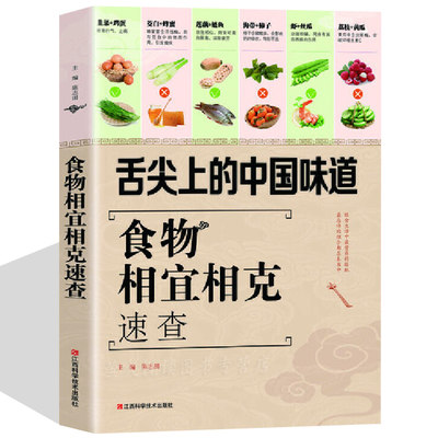 中医食疗养生书籍 食物相宜相克速查 食物宜忌搭配使用手册中国膳食营养指南百病食疗食物相克寒凉温热属性轻断食健康书籍营养食谱