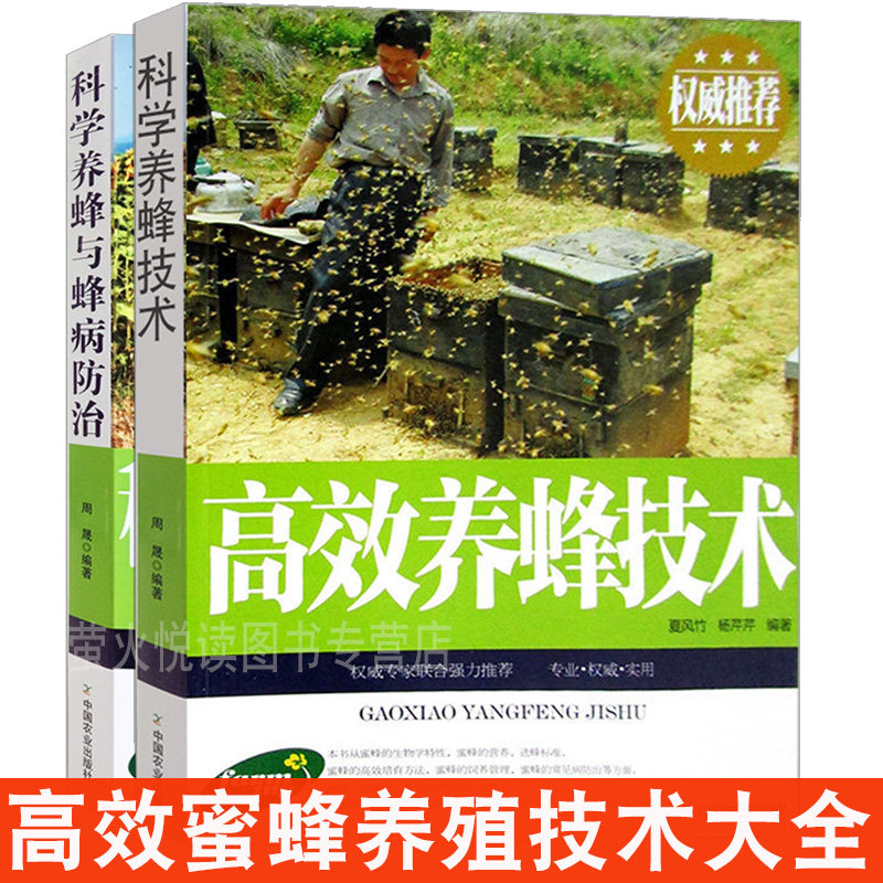 养蜂书籍 科学高效养蜂技术2册 四季繁殖养蜂关键技术 实用一本通蜜蜂养殖技术大全指导书教程 中蜂养殖技术大全书 病虫害防治指南