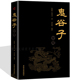 成功学励志经典 鬼谷子 弱点读心道德经为人处世厚黑学 教你攻心术心计谋略人生智慧哲学心理绝学人性 排行榜畅销书 智慧
