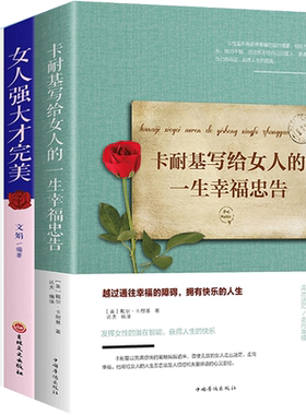 董卿推荐 女性励志书籍 女人强大才完美 卡耐基写给女人一生的幸福忠告 断舍离修养与处世智慧改变提升完善自己情商  励志畅销书籍