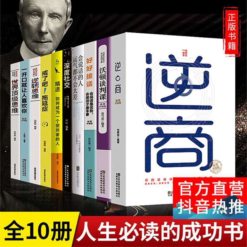 受益一生的十本书富人思维精进书籍10册人生境界必读变通静心逆商樊登逆转世界顶级思维沃顿商学院谈判课口才社交心理学畅销图书