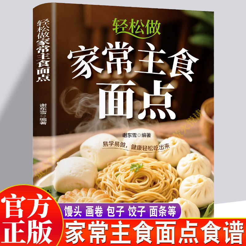 主食面点食谱 轻松做家常主食面点 简单易学的家常面点教学书馒头饺子面条包子糕点等 面点师主食小吃制作教程书籍