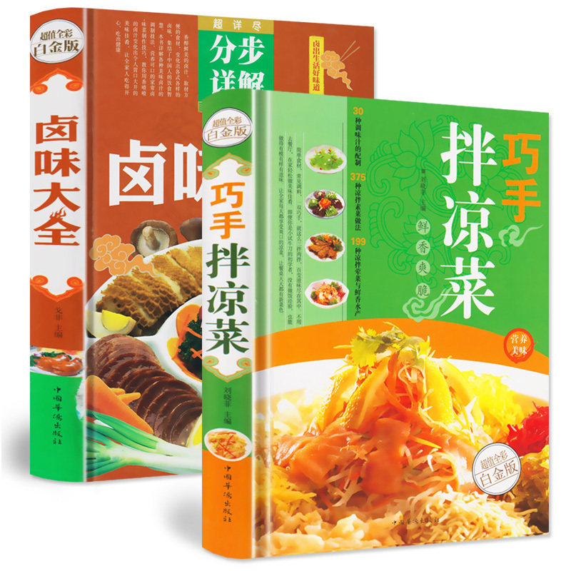 卤味大全 巧手拌凉菜 学做卤肉炖肉秘制配方教程吃好每天三顿饭早午晚餐家常菜菜谱书大全 美食谱畅销书籍 家常菜谱日常吃饭做菜书