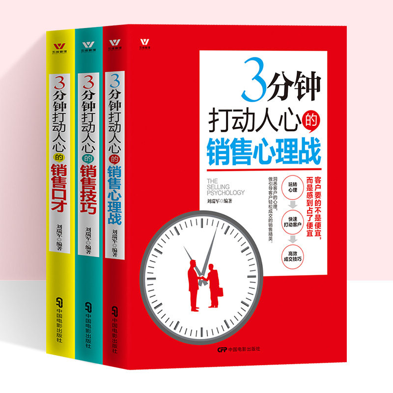 3册 3分钟打动人心的销售技巧心理战口才 电话销售团队直销业务员推销沟通说话口才 销售技巧书籍 找对人说对话做对事销售营销书籍