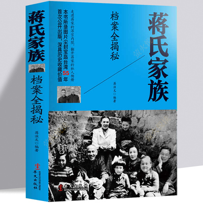 蒋氏家族档案全揭秘蒋介石宋美龄