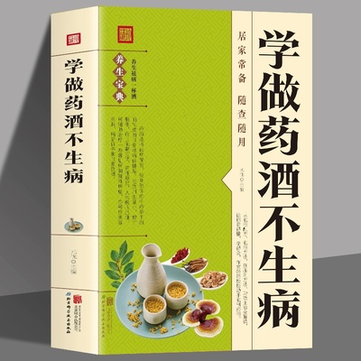 学做药酒不生病  中药泡酒药材补肾药酒食疗养生大全食疗药膳养生宝典补气血科普攻略 中医调理身体中医养生书